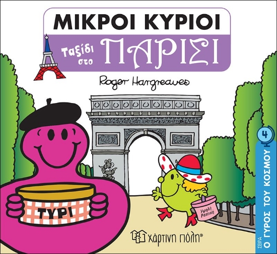 269969-Μικροί κύριοι: Ταξίδι στο Παρίσι