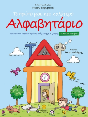 269972-Το πρώτο μου και καλύτερο αλφαβητάριο