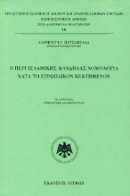 269975-Η περί ισλαμικής μανδήλας νομολογία κατά το ευρωπαϊκόν κεκτημένον
