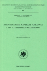 269975-Η περί ισλαμικής μανδήλας νομολογία κατά το ευρωπαϊκόν κεκτημένον