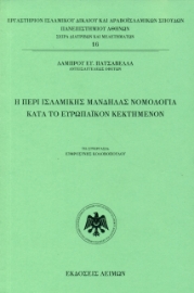 269975-Η περί ισλαμικής μανδήλας νομολογία κατά το ευρωπαϊκόν κεκτημένον