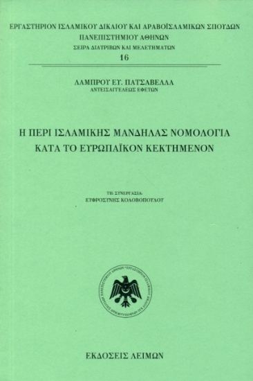 269975-Η περί ισλαμικής μανδήλας νομολογία κατά το ευρωπαϊκόν κεκτημένον