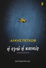 269987-Ή εγώ ή κανείς