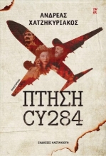 269989-Πτήση CY284