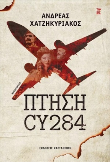 269989-Πτήση CY284