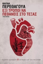 269990-Έξι τρόποι να πεθάνεις στο Τέξας
