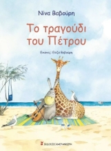 269994-Το τραγούδι του Πέτρου