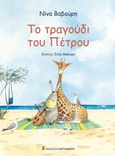 269994-Το τραγούδι του Πέτρου