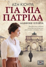 269996-Για μια πατρίδα
