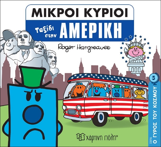 269997-Μικροί κύριοι: Ταξίδι στην Αμερική