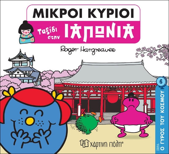 269998-Μικροί κύριοι: Ταξίδι στην Ιαπωνία