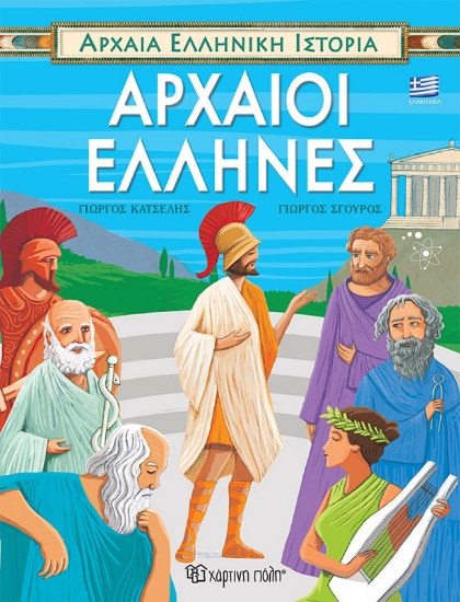 270004-Αρχαίοι Έλληνες