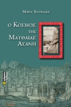 270024-Ο κόσμος της Ματθαίας Ασάνη