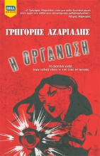 270025-Η οργάνωση