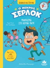 270028-Ο μικρός Σέρλοκ: Φάντασμα στο λούνα παρκ