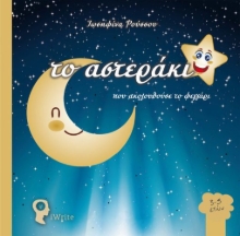 270030-Το αστεράκι που ακολουθούσε το φεγγάρι