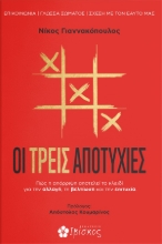 270033-Οι τρεις αποτυχίες