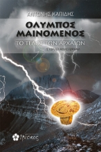 270034-Όλυμπος μαινόμενος