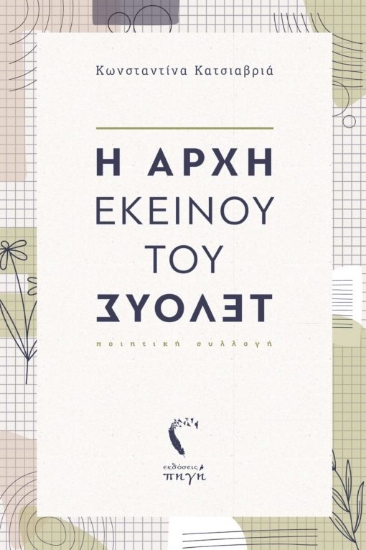 270036-Η αρχή εκείνου του τέλους