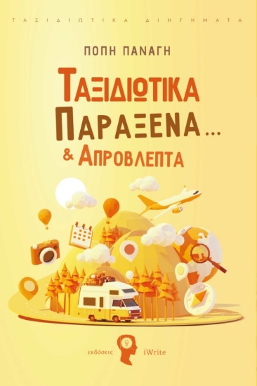 270037-Ταξιδιωτικά παράξενα… & απρόβλεπτα