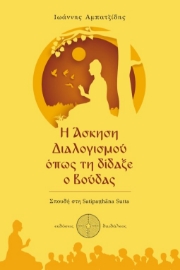 270039-Η άσκηση διαλογισμού όπως τη δίδαξε ο Βούδας