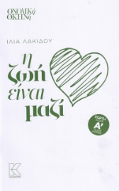 270040-Η ζωή είναι μαζί