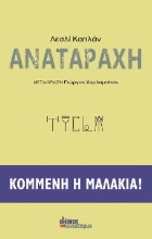 270044-Αναταραχή