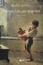 270049-Να είχα, λέει, μια τρομπέτα