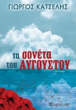 270055-Τα σονέτα του Αυγούστου