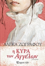 270058-Η κυρά των αγγέλων