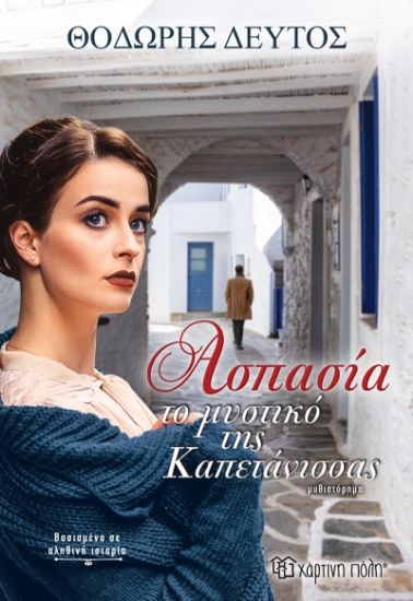 270059-Ασπασία. Το μυστικό της καπετάνισσας