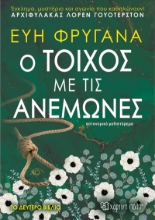 270060-Ο τοίχος με τις ανεμώνες