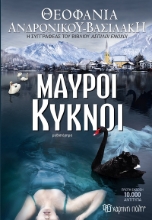 270061-Μαύροι κύκνοι