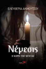 270069-Νέμεσις. Η κόρη της νύχτας