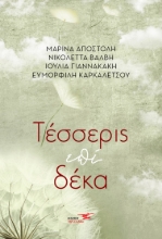 270070-Τέσσερις επί δέκα