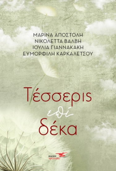 270070-Τέσσερις επί δέκα