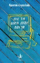 270071-Με τα δικά μου λόγια