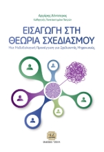270075-Εισαγωγή στη θεωρία σχεδιασμού