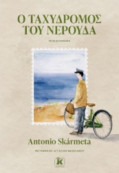 270091-Ο ταχυδρόμος του Νερούδα