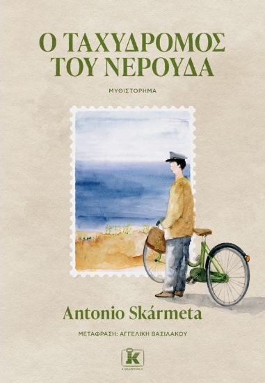 270091-Ο ταχυδρόμος του Νερούδα