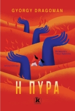 270092-Η πυρά