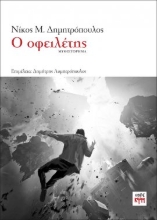 270093-Ο οφειλέτης