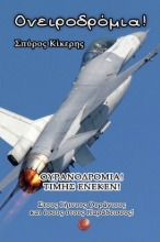 270096-Ονειροδρόμια! Τιμής ένεκεν!