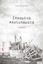 270097-Σπασμένα αποτυπώματα