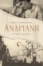 270098-Ανδριανή