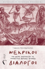 270099-Νεκρικοί διάλογοι