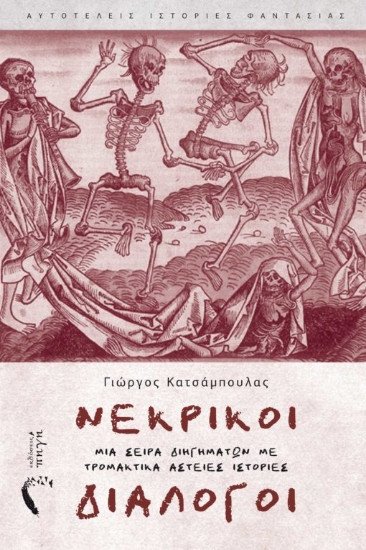 270099-Νεκρικοί διάλογοι