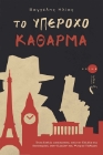 270100-Το υπέροχο κάθαρμα