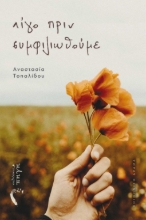 270101-Λίγο πριν συμφιλιωθούμε