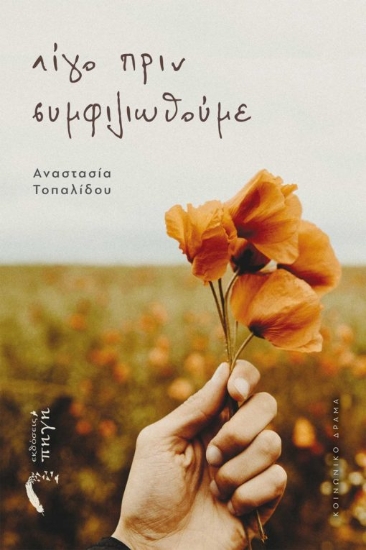 270101-Λίγο πριν συμφιλιωθούμε